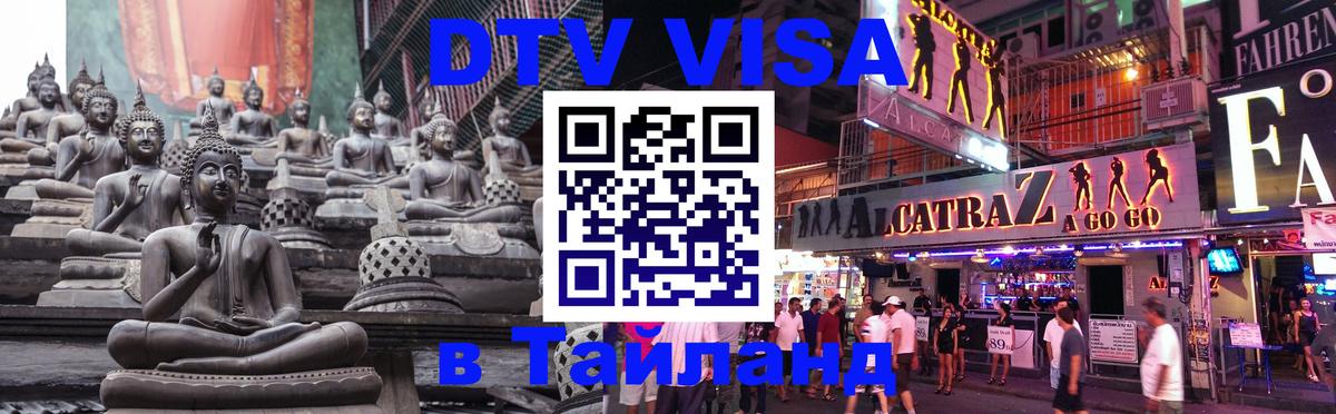 DTV (ДТВ) visa Таиланд 