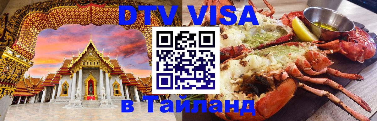 Visa ДТВ Тайланд помощь Хельсинки 